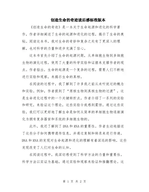 创造生命的奇迹读后感标准版本