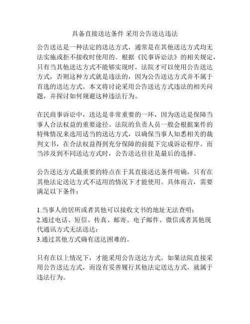 具备直接送达条件 采用公告送达违法