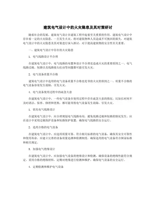 建筑电气设计中的火灾隐患及其对策研讨