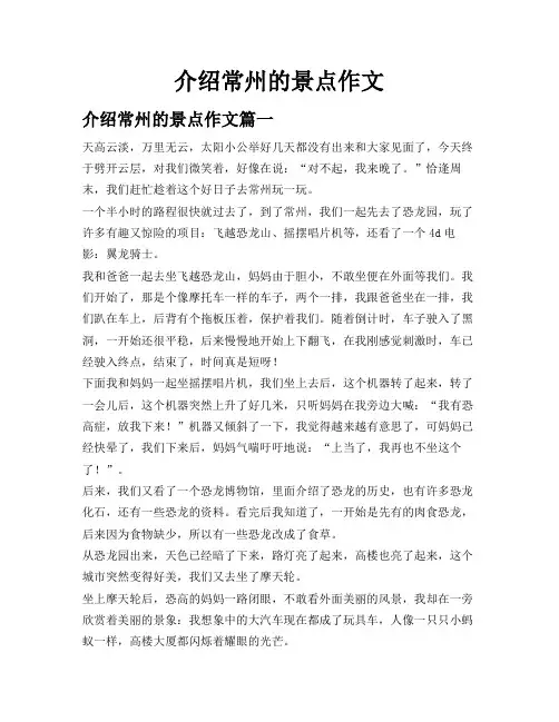 介绍常州的景点作文