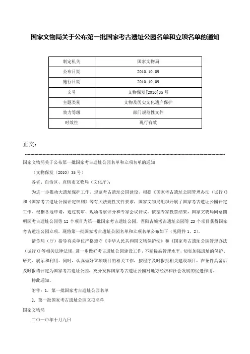 国家文物局关于公布第一批国家考古遗址公园名单和立项名单的通知-文物保发[2010]35号