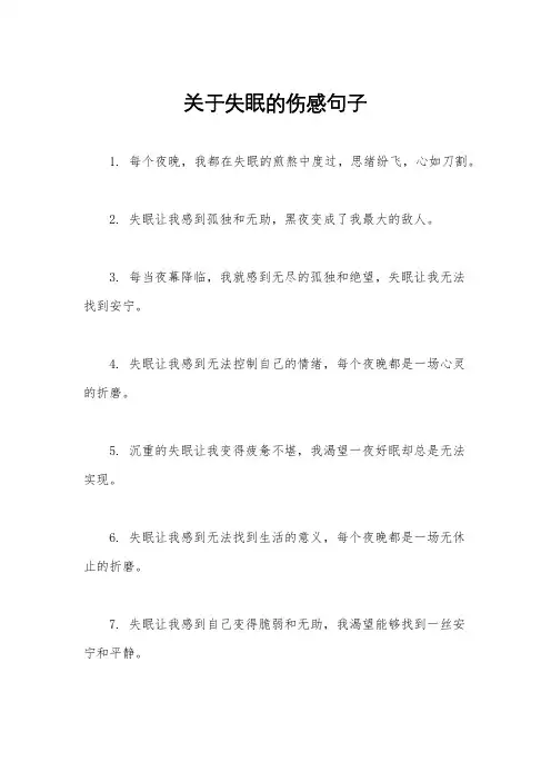 关于失眠的伤感句子