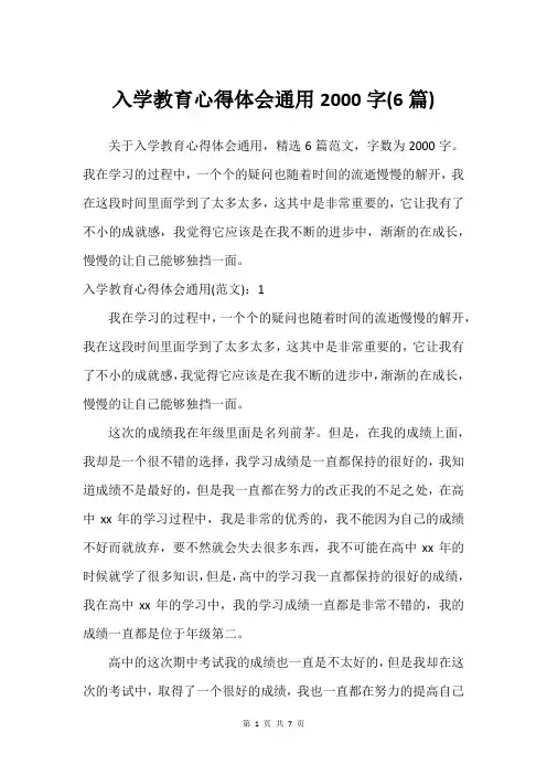 入学教育心得体会通用2000字(6篇)