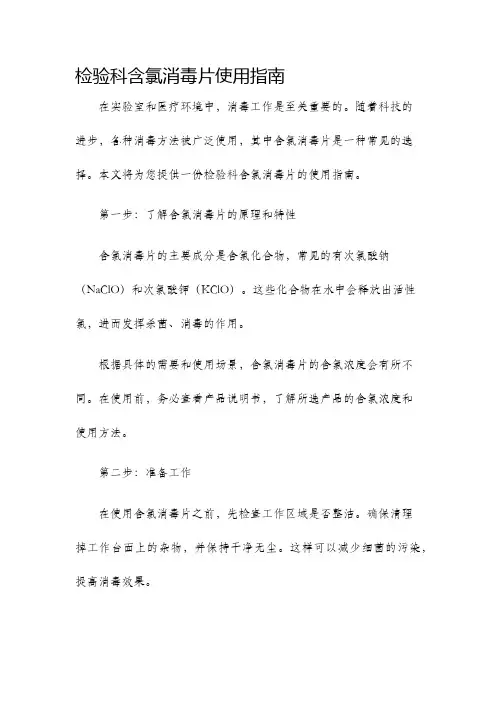 检验科含氯消毒片使用指南