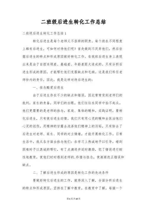 二年级后进生转化工作总结