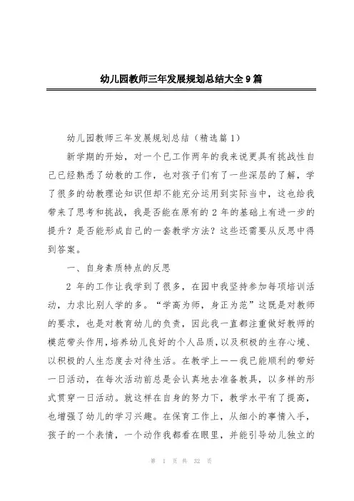 幼儿园教师三年发展规划总结大全9篇