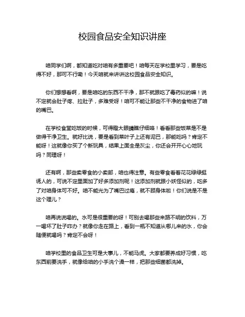 校园食品安全知识讲座