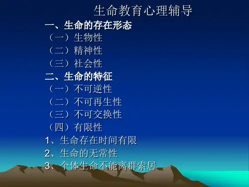 生命教育心理辅导.ppt