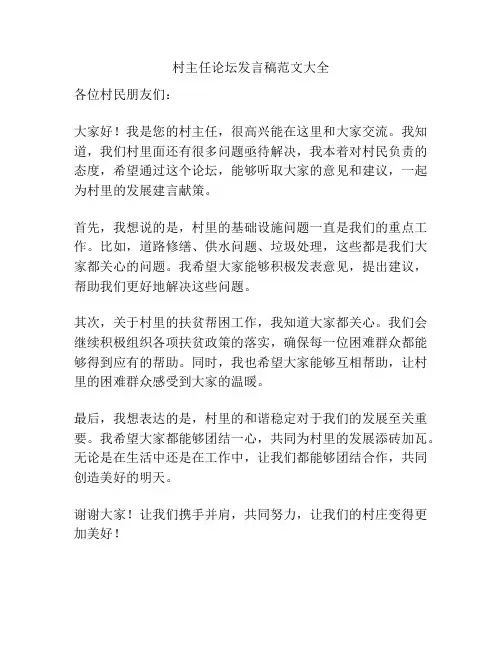 村主任论坛发言稿范文大全