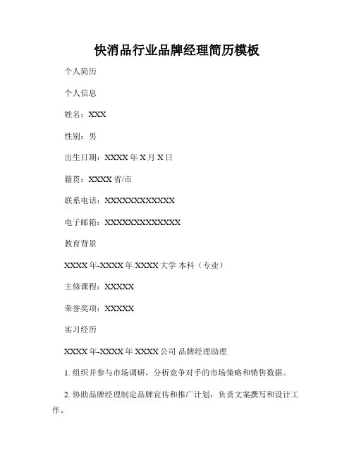 快消品行业品牌经理简历模板