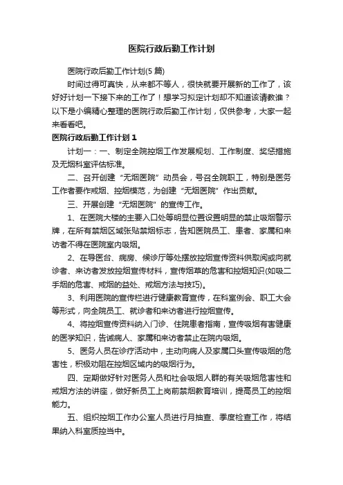 医院行政后勤工作计划