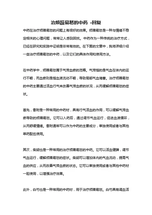 治烦躁易怒的中药 -回复