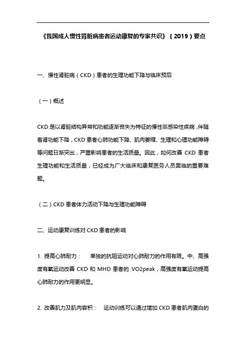 《我国成人慢性肾脏病患者运动康复的专家共识》(2019)要点