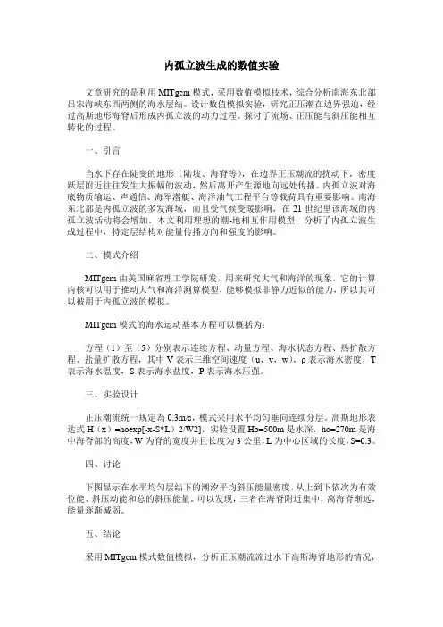 内孤立波生成的数值实验
