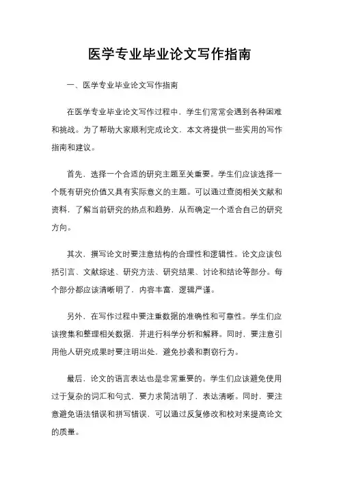 医学专业毕业论文写作指南