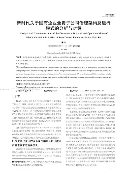 新时代关于国有企业全资子公司治理架构及运行模式的分析与对策