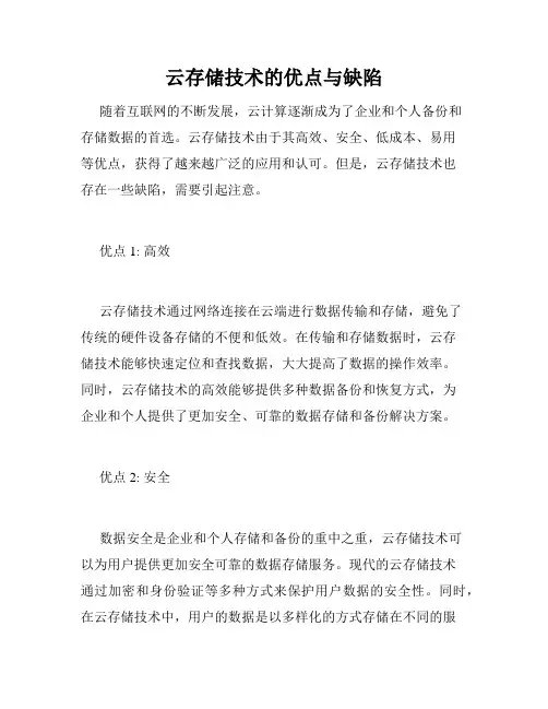 云存储技术的优点与缺陷