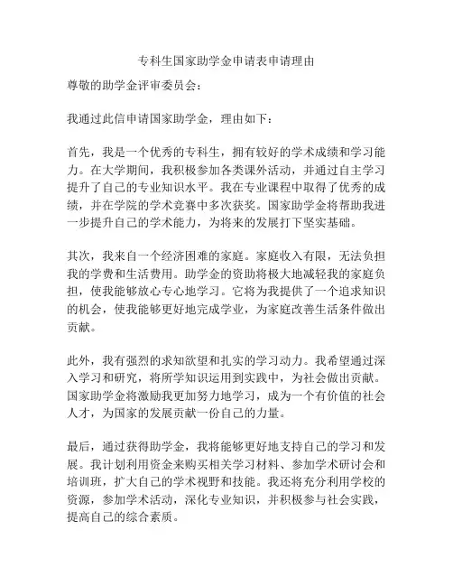专科生国家助学金申请表申请理由