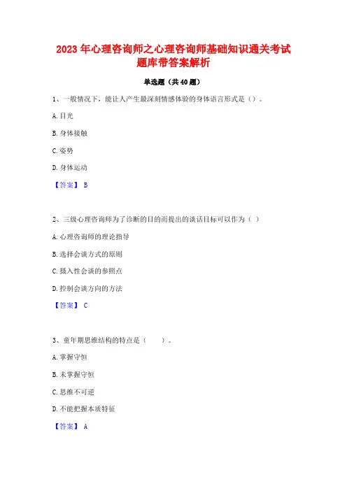 2023年心理咨询师之心理咨询师基础知识通关考试题库带答案解析