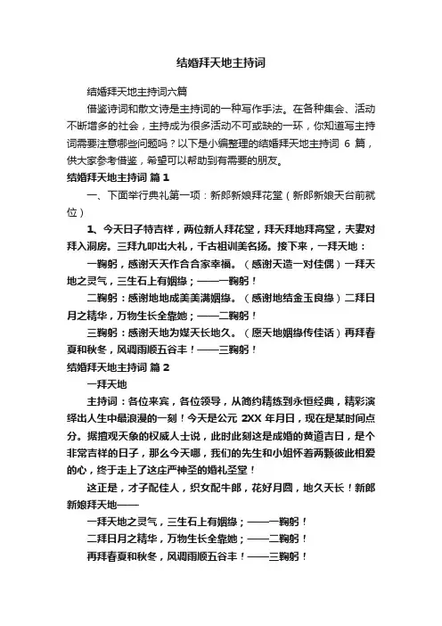 结婚拜天地主持词