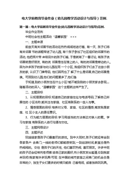 电大学前教育毕业作业（幼儿园教学活动设计与指导）范例.