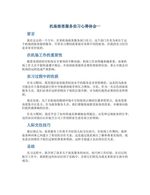 机场旅客服务实习心得体会3篇