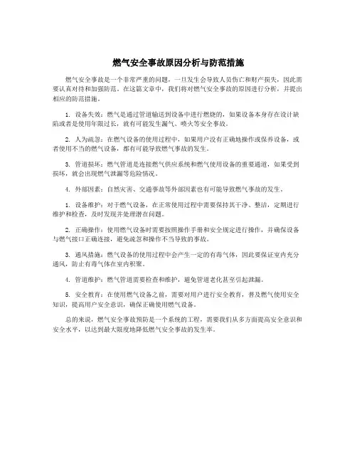 燃气安全事故原因分析与防范措施