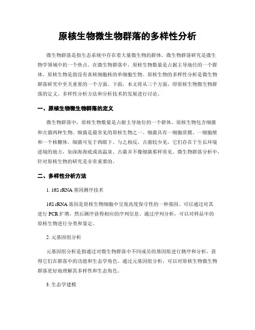 原核生物微生物群落的多样性分析