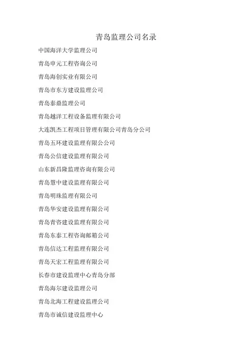 青岛监理公司名录