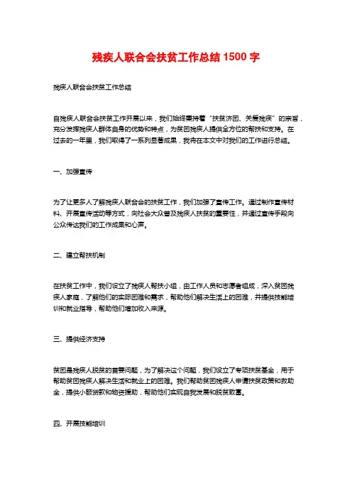 残疾人联合会扶贫工作总结1500字