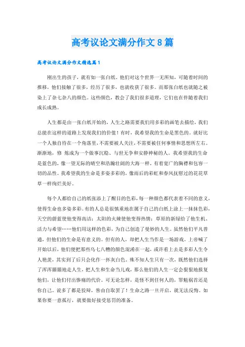 高考议论文满分作文8篇
