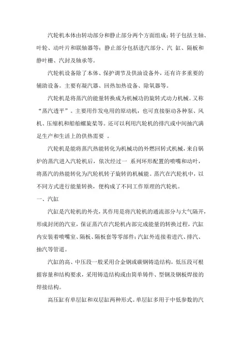 汽轮机本体部分的组成、作用和特点