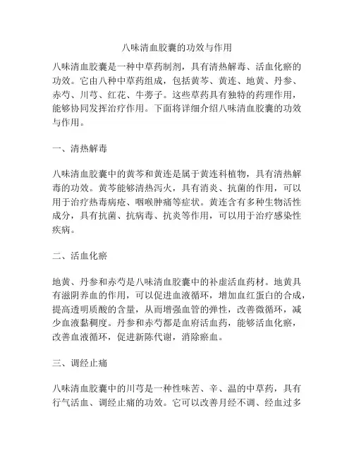 八味清血胶囊的功效与作用