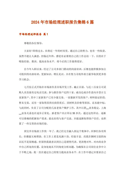 2024年市场经理述职报告集锦6篇