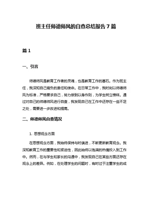 班主任师德师风的自查总结报告7篇