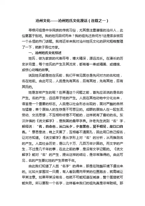 沧州文化——沧州姓氏文化漫话（连载之一）