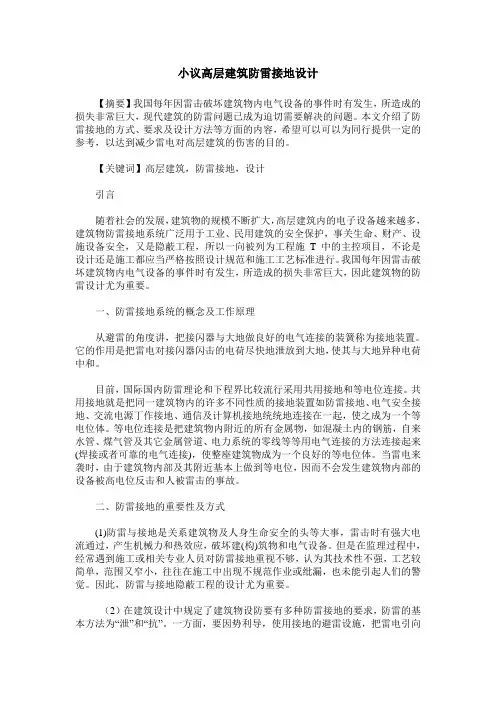 小议高层建筑防雷接地设计