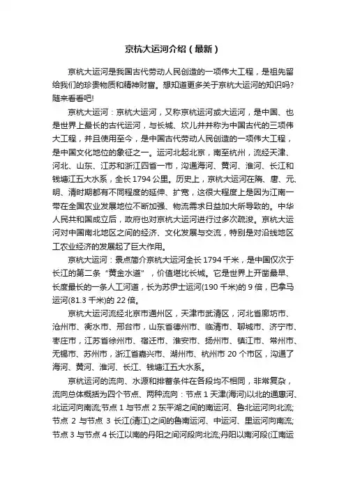 京杭大运河介绍（最新）
