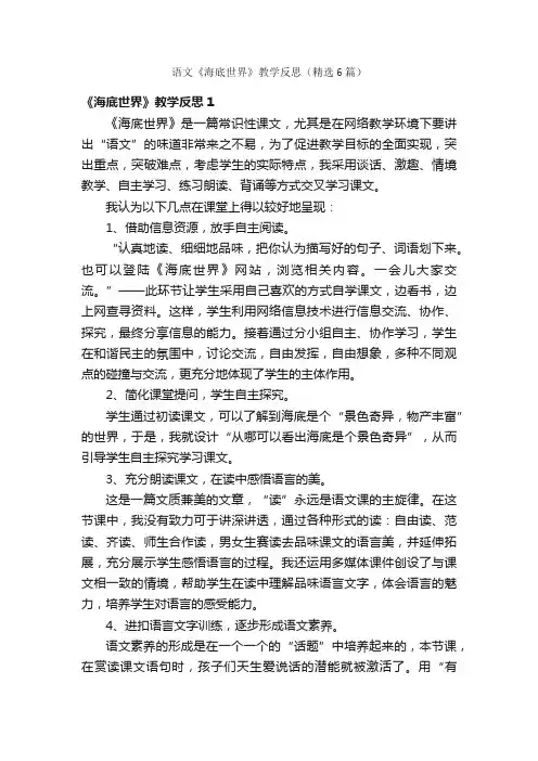 语文《海底世界》教学反思（精选6篇）