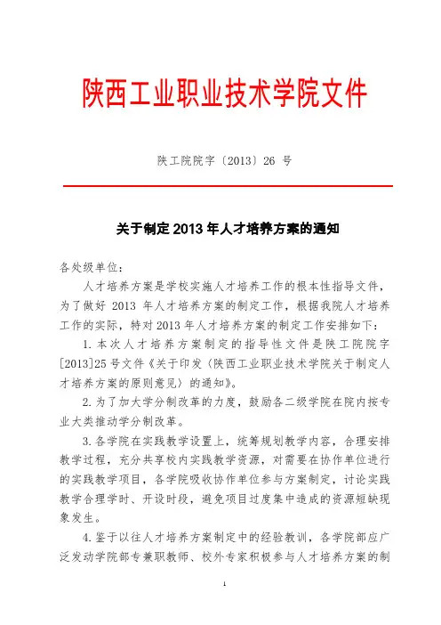 13年26号关于制定2013年人才培养方案的通知(定)DOC