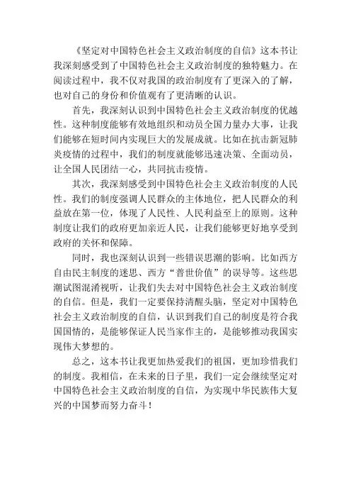 《坚定对中国特色社会主义政治制度的自信》读后感