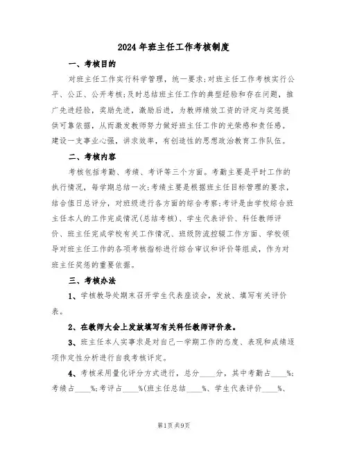 2024年班主任工作考核制度(三篇)