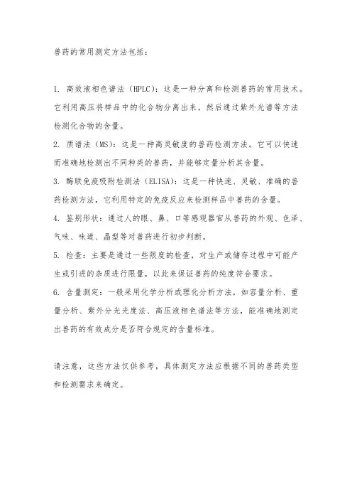兽药常用测定方法