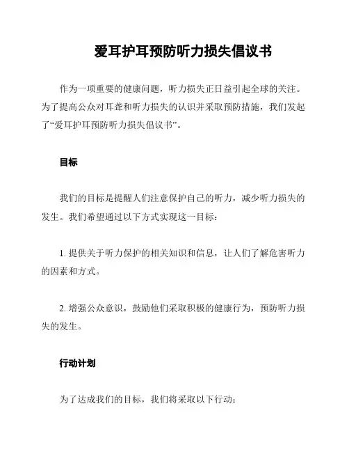 爱耳护耳预防听力损失倡议书
