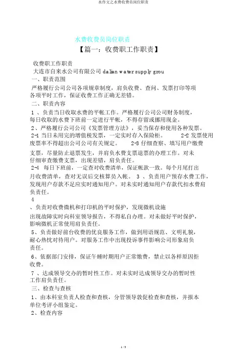 水作文之水费收费员岗位职责