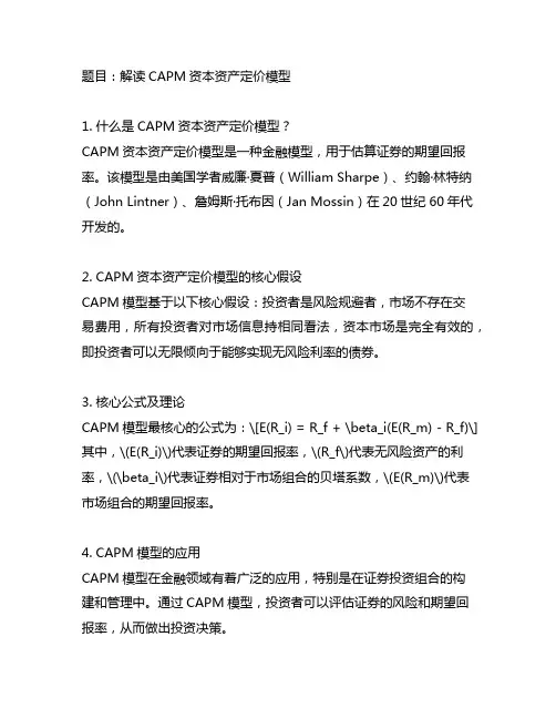 capm资本资产定价模型简答题