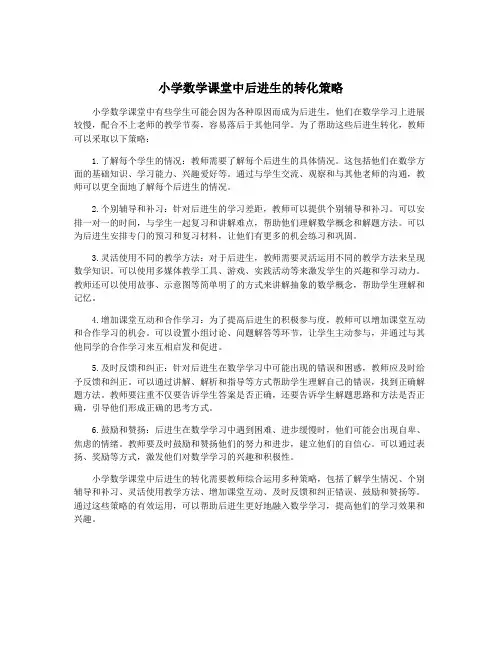 小学数学课堂中后进生的转化策略