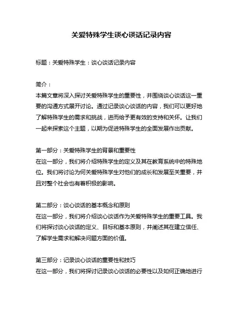 关爱特殊学生谈心谈话记录内容