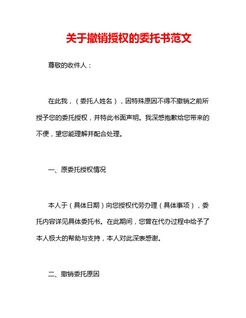 关于撤销授权的委托书范文