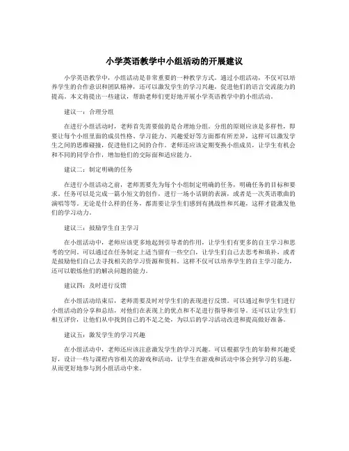 小学英语教学中小组活动的开展建议